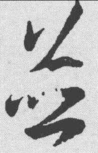 并,王羲之 ,書法字典