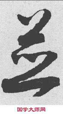 并,潘伯鷹 ,書法字典