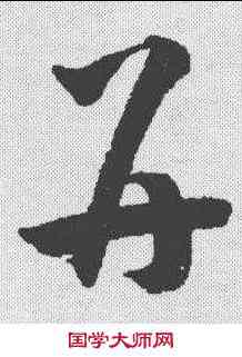 并,韓道亨 ,書法字典
