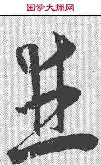 并,王寵 ,書法字典