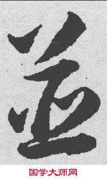 并,韓道亨 ,書法字典