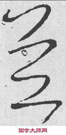 并,王獻之 ,書法字典