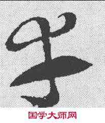 幸,索靖 ,書法字典