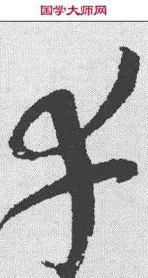 幸,趙佶 ,書法字典