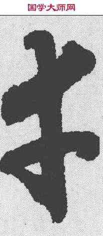 幸,月儀帖 ,書法字典