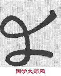 幸,懷素 ,書法字典