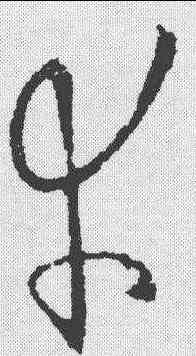 幸,歐陽詢 ,書法字典