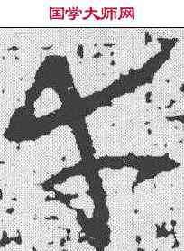 幸,王獻之 ,書法字典