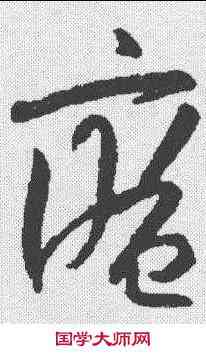 庵,陸居仁 ,書法字典