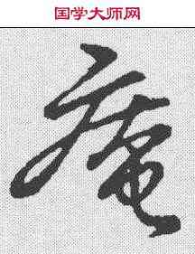 庵,草書韻會 ,書法字典