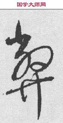弊,趙佶 ,書法字典