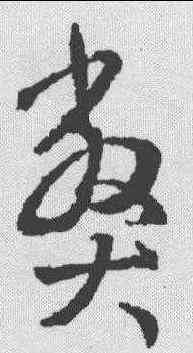 弊,王羲之 ,書法字典