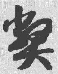 弊,趙構 ,書法字典