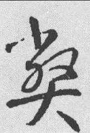 弊,智永 ,書法字典