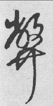 弊,王鐸 ,書法字典
