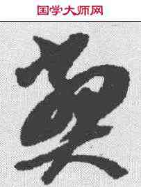 弊,智永 ,書法字典