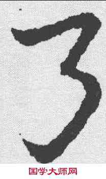 弓,皇象 ,書法字典