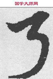 弓,宋克 ,書法字典