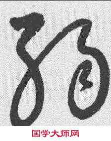 弱,懷素 ,書法字典