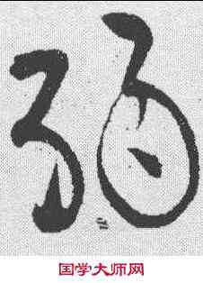 弱,黃庭堅 ,書法字典