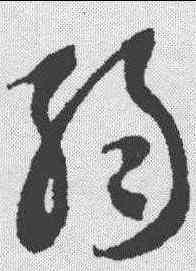 弱,智永 ,書法字典