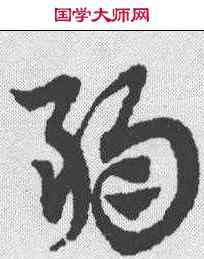 弱,趙孟𫖯 ,書法字典