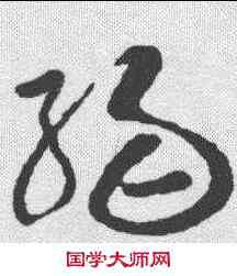 弱,孫過庭 ,書法字典