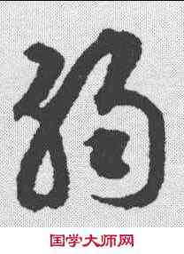 弱,揭傒斯 ,書法字典