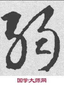 弱,智永 ,書法字典