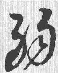 弱,趙佶 ,書法字典