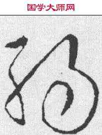弱,歐陽詢 ,書法字典