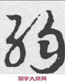 弱,趙構 ,書法字典