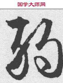 弱,文征明 ,書法字典