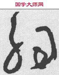 弱,懷素 ,書法字典