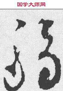 弱,文彭 ,書法字典