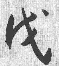 戊,王寵 ,書法字典