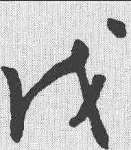 戊,謝鐸 ,書法字典