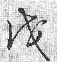 戊,草書韻會 ,書法字典