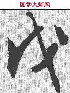 戊,文征明 ,書法字典