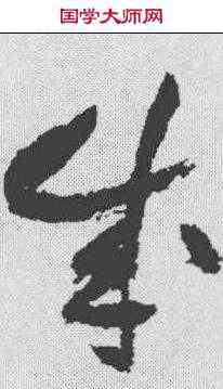 成,祝允明 ,書法字典