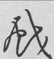 戏,黃庭堅 ,書法字典