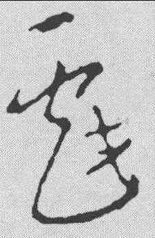 戏,李世民 ,書法字典