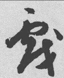 戏,陳淳 ,書法字典