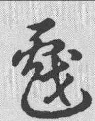 戏,草書辨體 ,書法字典