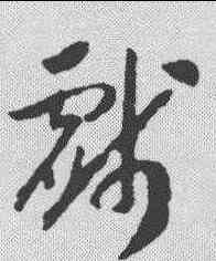 戏,趙構 ,書法字典