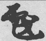 戏,宋克 ,書法字典