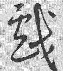 戏,草字匯 ,書法字典