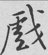 戏,黃庭堅 ,書法字典