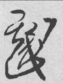 戏,王鐸 ,書法字典