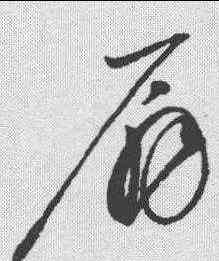 扇,趙佶 ,書法字典
